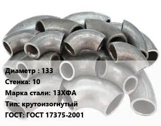 Отвод стальной 133х10 Сталь: 13ХФА крутоизогнутый ГОСТ: ГОСТ 17375-2001
